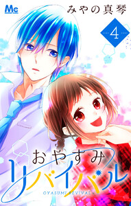 おやすみリバイバル (4) 電子書籍版