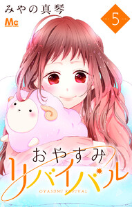 おやすみリバイバル (5) 電子書籍版