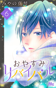 おやすみリバイバル (6) 電子書籍版