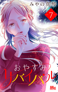 おやすみリバイバル (7) 電子書籍版