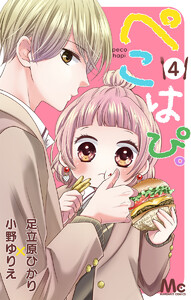ぺこはぴ。 (4) 電子書籍版