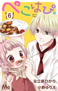 ぺこはぴ。 (6) 電子書籍版