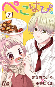 ぺこはぴ。 (7) 電子書籍版