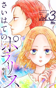 さいはてのポラリス (3) 電子書籍版