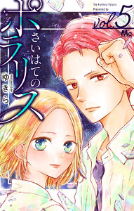 さいはてのポラリス (5) 電子書籍版