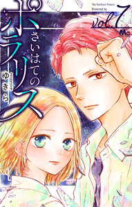 さいはてのポラリス (7) 電子書籍版