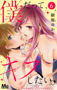 僕だって、キスしたい。 分冊版 (6) 電子書籍版