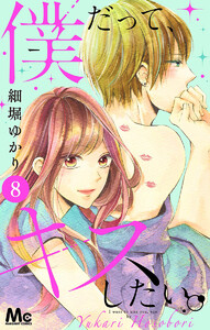 僕だって、キスしたい。 分冊版 (8) 電子書籍版