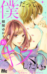 僕だって、キスしたい。 分冊版 (10) 電子書籍版