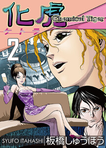 化虎(ケトラ) Chemical Tiger (2) 電子書籍版
