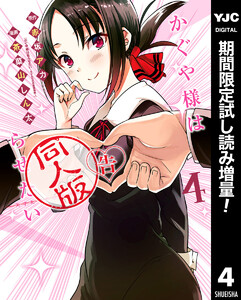 かぐや様は告らせたい 同人版