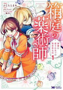 箱庭の薬術師 神様に愛され女子の異世界生活(コミック)