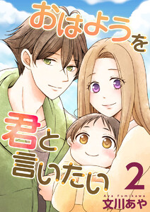 おはようを君と言いたい (2) 電子書籍版