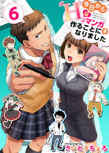 今日からHなマンガを作ることになりました (6) 電子書籍版