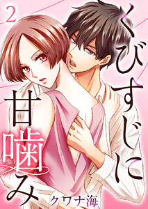 くびすじに甘噛み (2) 電子書籍版