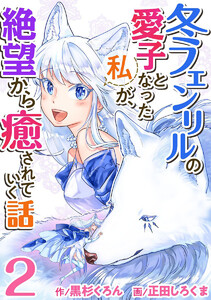 冬フェンリルの愛子となった私が、絶望から癒されていく話 (2) 電子書籍版