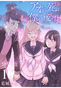 アオの死、僕の後悔 分冊版 (16) 電子書籍版