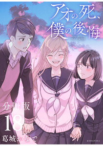 アオの死、僕の後悔 分冊版 (18) 電子書籍版
