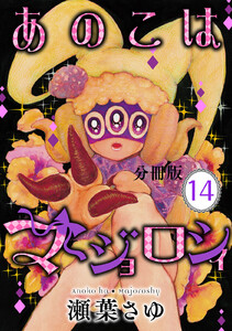 あのこはマジョロシィ 分冊版 (14) 電子書籍版