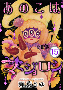 あのこはマジョロシィ 分冊版 (15) 電子書籍版