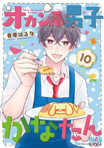 オカン系男子かなたん プチデザ (10) 電子書籍版