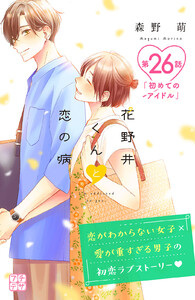 花野井くんと恋の病 プチデザ (26) 電子書籍版