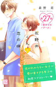 花野井くんと恋の病 プチデザ (27) 電子書籍版