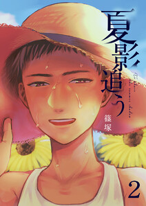 夏影追う 2巻 電子書籍版