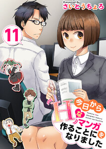 今日からHなマンガを作ることになりました (11) 電子書籍版