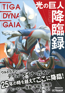 ウルトラマンティガ ウルトラマンダイナ ウルトラマンガイア 光の巨人降臨録