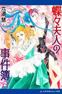 蝶々夫人の事件簿(2) 電子書籍版