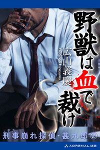 刑事崩れ探偵・甚九郎(2) 野獣は血で裁け 電子書籍版