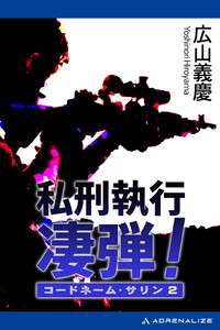 コードネーム・サリン(2) 私刑執行 凄弾! 電子書籍版