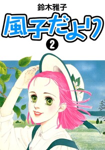 風子だより 2 電子書籍版