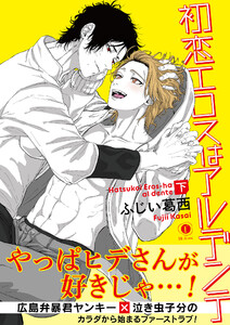 初恋エロスはアルデンテ(合本版)下巻【ebookjapan限定特典マンガ付】 電子書籍版