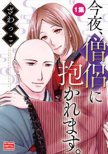 今夜、僧侶に抱かれます。【単行本】 (1) 電子書籍版