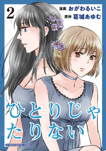 ひとりじゃたりない【単行本】 (2) 電子書籍版