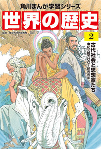 世界の歴史(2) 古代社会と思想家たち 紀元前六〇〇～紀元元年 電子書籍版