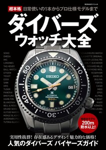 世界文化社ムック 超本格ダイバーズウォッチ大全 電子書籍版