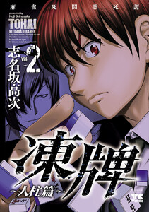 凍牌 とうはい 人柱篇 2巻 志名坂高次 無料まんが 試し読みが豊富 Ebookjapan まんが 漫画 電子書籍をお得に買うなら 無料で読むならebookjapan