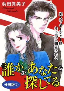 誰かがあなたを探してる 美人マネージャーは年下男に翻弄される 分冊版 (3) 電子書籍版