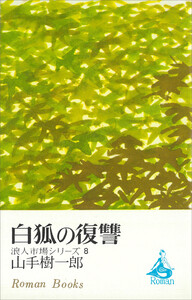 白狐の復讐 浪人市場シリーズ8 電子書籍版