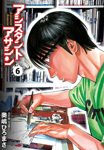 アシスタントアサシン (6) 電子書籍版
