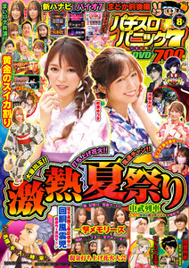 漫画パチスロパニック7 2021年08月号 電子書籍版