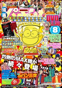 漫画パチンカー 2015年8月号 電子書籍版
