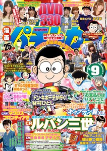 漫画パチンカー 2015年9月号 電子書籍版