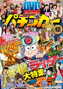 漫画パチンカー 2015年12月号 電子書籍版