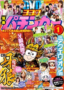 漫画パチンカー 2016年1月号 電子書籍版