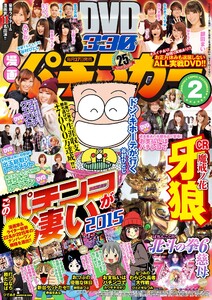 漫画パチンカー 2016年2月号 電子書籍版