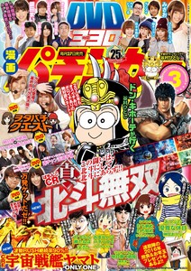 漫画パチンカー 2016年3月号 電子書籍版